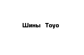 Шины  Toyo